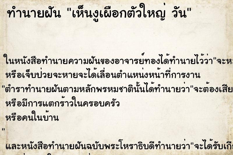 ทำนายฝันทำนายฝันเห็นงูเผือกตัวใหญ่วัน